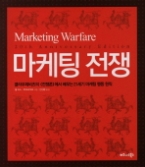 마케팅 전쟁 - 클라우제비츠의 《전쟁론》에서 배우는 21세기 마케팅 행동 원칙